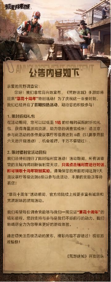 荒野公告丨“草花十周年”预热活动开启！