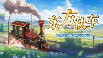 滴-滴-您的专属列车【东方快车】坐骑7.8号周更上新