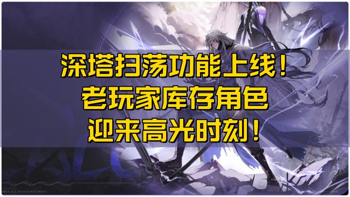 深塔扫荡功能上线!老玩家库存角色迎来高光时刻!截图