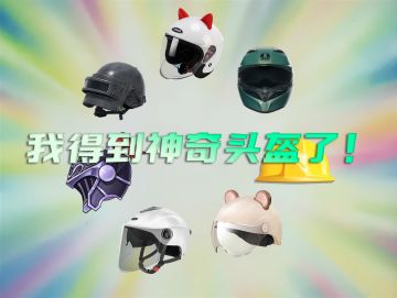你想在《黎明飞驰》里戴上这些奇怪的头盔吗？