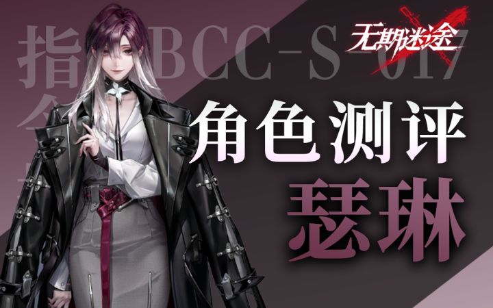 【无期迷途】周年版本法射大C 瑟琳角色初步测评截图