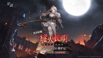 「燧火长明」前瞻剧情解锁：突如其来的暗域