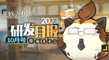 《悠久之树》研发月报10月号