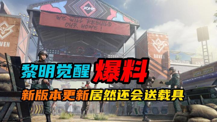 【黎明觉醒:生机】:新版本更新居然还会送载具截图