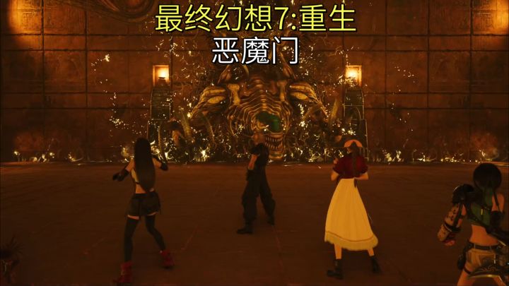【最终幻想7:重生】恶魔门截图