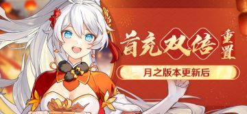 【公告】首充双倍即将重置！