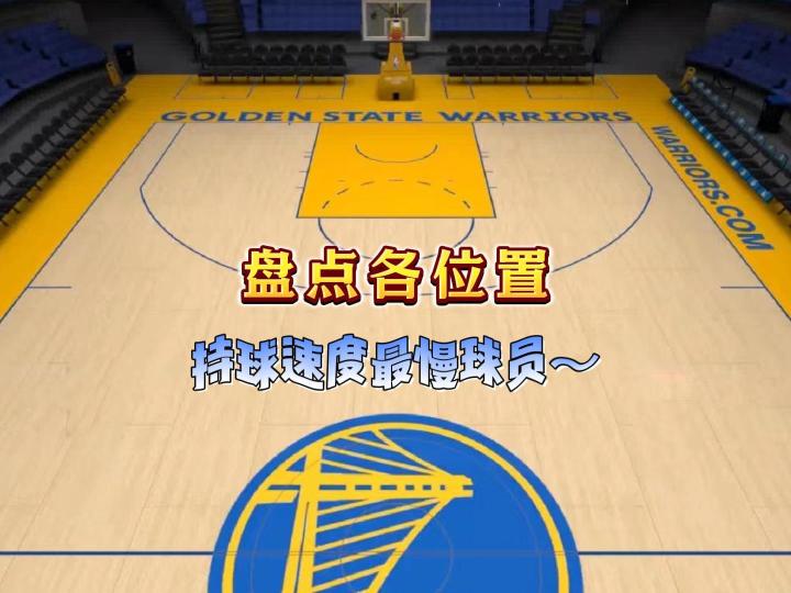 盘点巅峰对决各位置持球速度最慢的球员!截图