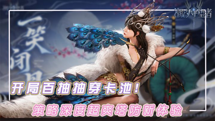 开局百抽直接抽穿卡池!硬核策略+海量福利,卡牌塔防新体验!截图