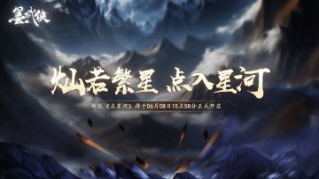 墨武侠新区及预注册开启公告