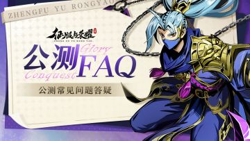 《征服与荣耀》公测FAQ呈上！
