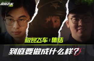 《极品飞车：集结》策划终于说实话了！