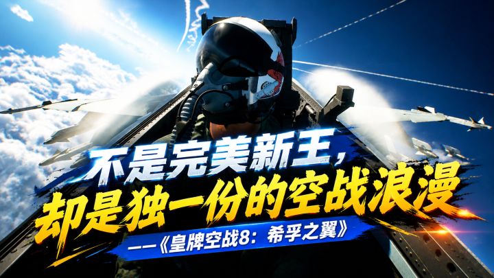《皇牌空战8:希孚之翼》:不是完美新王,却是独一份的空战浪漫截图