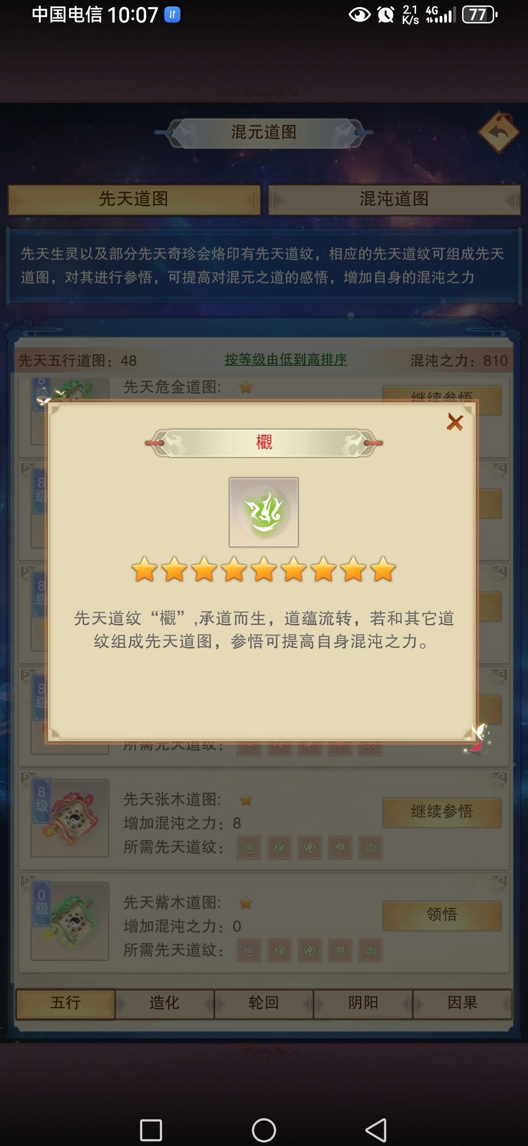 大佬们请问这个道图的先天道纹怎么获得 1