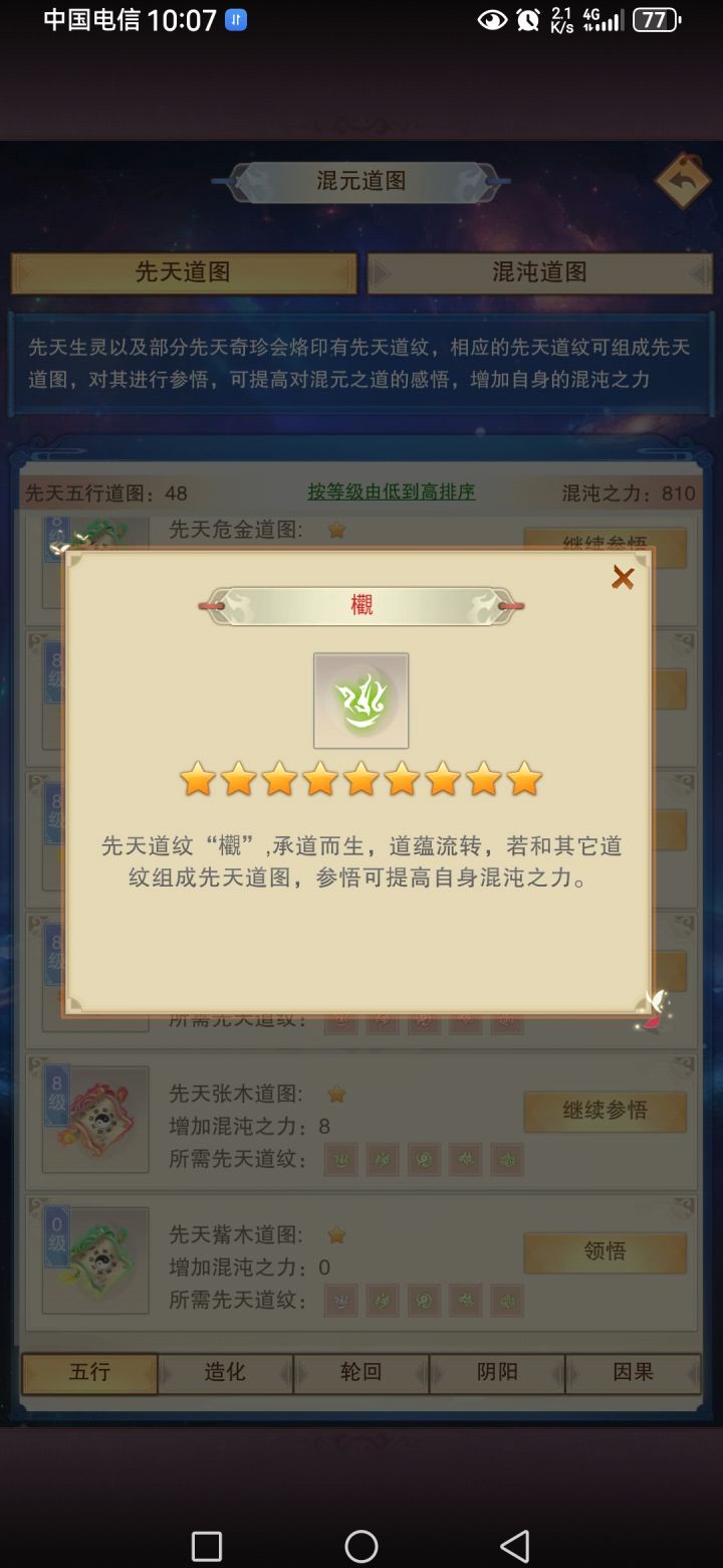 大佬们请问这个道图的先天道纹怎么获得截图