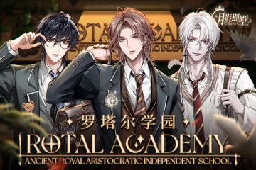 【月影别墅】罗塔尔学园·特别活动PV！（已开奖）