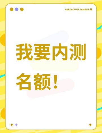 【正式申请】申请《粒粒的小人国》内测资格：愿做一名细致的微观世界共建者 
尊敬的官方团队： 
我是一名自9月24日游戏首曝以来便持续关注的玩家。《粒粒的小人国》以其独特的“皮克斯绘本风”美术和“微观视角探索日常”的创意，深深吸引了我。每次看到新内容发布，都让我对这个温暖、治愈的微小世界更加向往。 
我为何如此期待并想参与测试？ 
因为我不仅是被游戏吸引，更是被其背后的理念打动： 
1. 视觉与情感