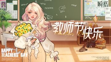 瞬搭 | 教师节快乐！💐