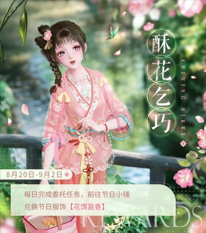 闪耀暖暖免费新衣上线,做任务换花馔盈香~截图