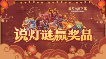 有奖评论 | 说灯谜赢奖品