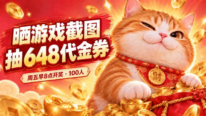 晒游戏截图,抽100份648代金券!(新活动)截图