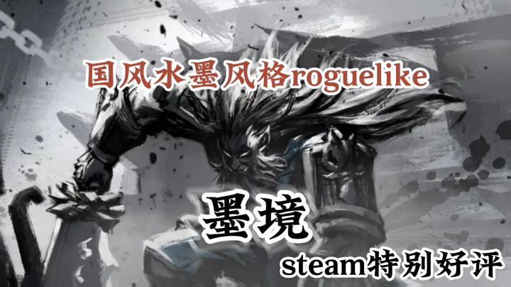 国风水墨风格roguelike游戏,墨境,steam特别好评!截图