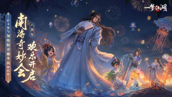 《一梦江湖》南海奇妙会今日狂欢开启截图