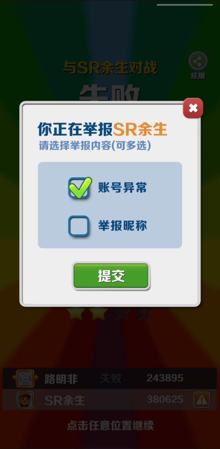 分数赛举报开挂截图