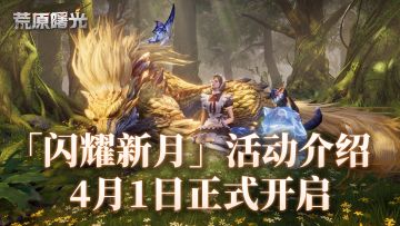 「闪耀新月」活动介绍，超多惊喜奖励等你来领~