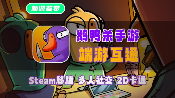 【鹅鸭杀手游】端游互通!多人在线推理社交鼻祖~截图