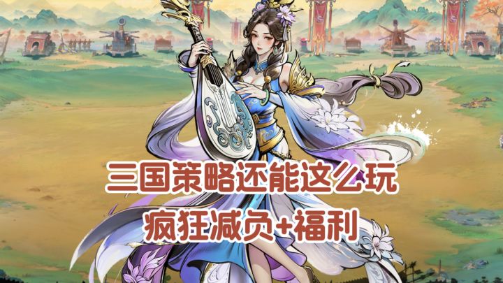 同为三国SLG,凭什么《百战群英》能拿捏玩家的心?截图