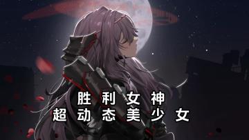 新的一年，是时候体验这款，超动态美少女射击rpg