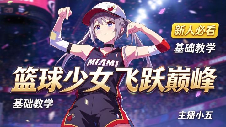《篮球少女飞跃巅峰》球员基础介绍截图