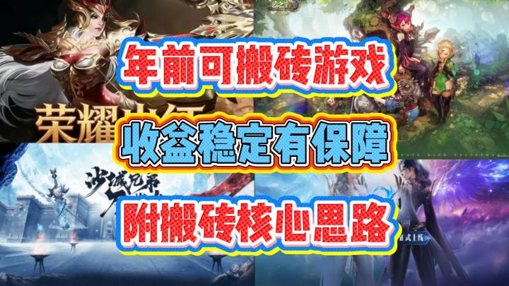 年前可搬砖游戏:收益稳定有保障,附核心搬砖思路!截图