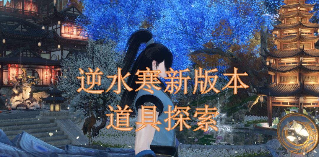 逆水寒新版本道具探索截图