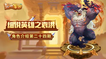 【前线军报】英雄介绍第二十四期——袁洪