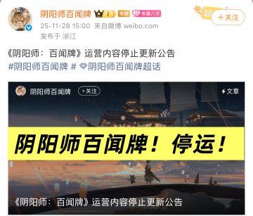 又有二游停运啦？阴阳师百闻牌！