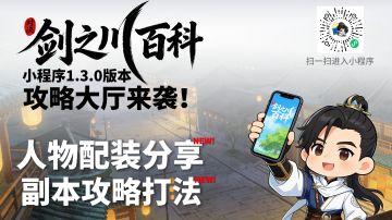 【剑之川百科】1.3大版本更新！攻略大厅开放！