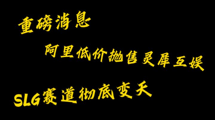 阿里低价抛售灵犀互娱,SLG赛道大变天截图