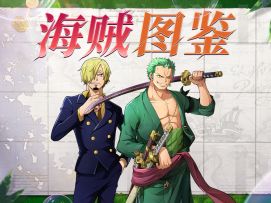 【海贼图鉴】王之双翼抽哪个？新世界山智&新世界佐罗全技能详解