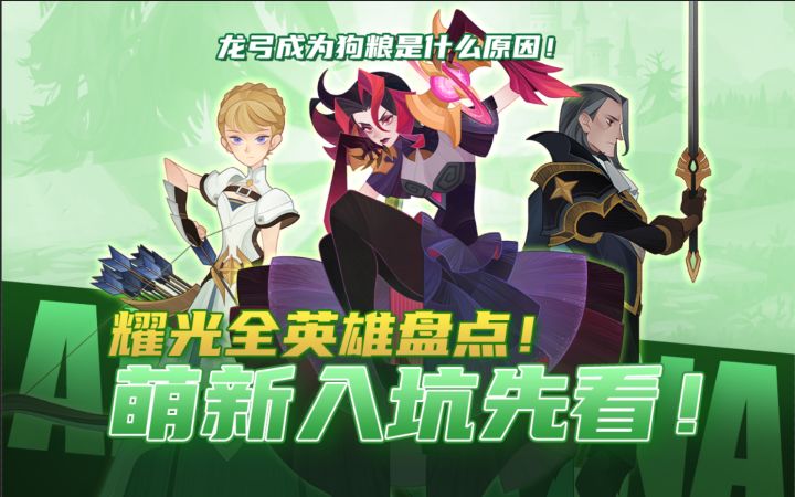 【剑与远征】萌新必看!亡灵人权卡与耀光英雄关系大揭秘!截图