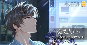 《未定事件簿》主线第十九章PV：交叉点