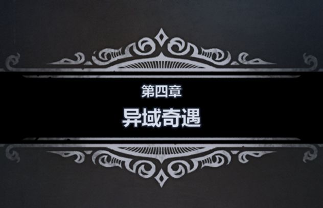 零氪/微氪·新手/重开·剧情攻略(第四章)截图
