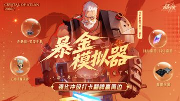 魔棋手办天天送！打卡暴金模拟器 晒出幸运赢周边