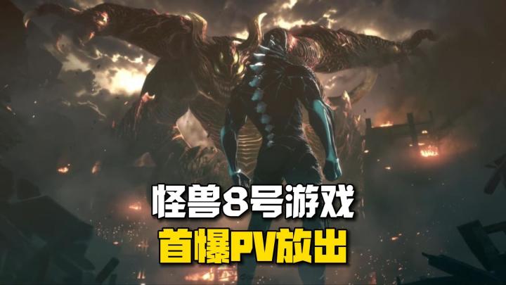 怪兽8号游戏《怪兽8号THE GAME》正式研发中截图