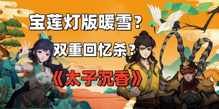 起猛了? 竟然有一款宝莲灯IP改编独立游戏,还选择了暖雪的同类玩法,它能跳出漫改IP暴死怪圈吗?截图