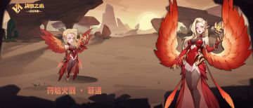 【决胜之心】英雄档案：符焰火羽