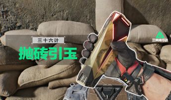 《三角洲行动》三十六计第二计——抛砖引玉