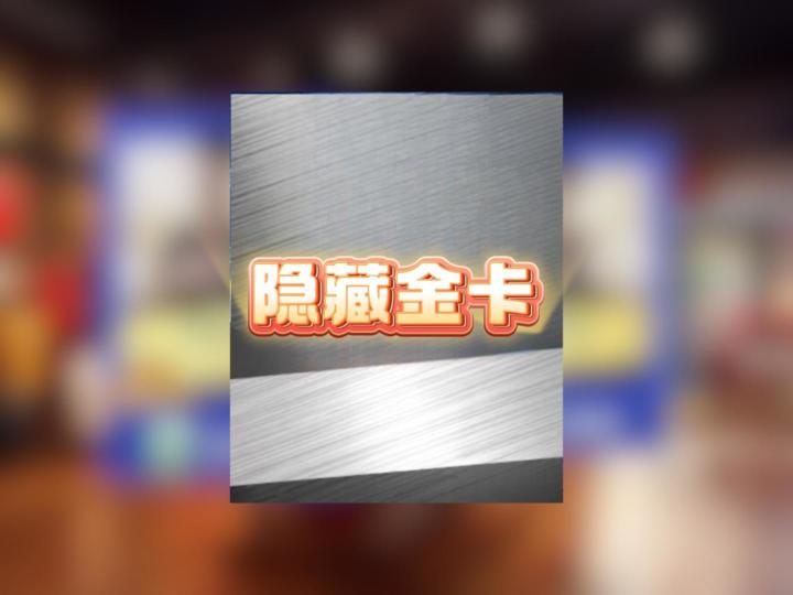 错过1万的阿夫迪亚,就不用再错过这些隐藏金卡截图