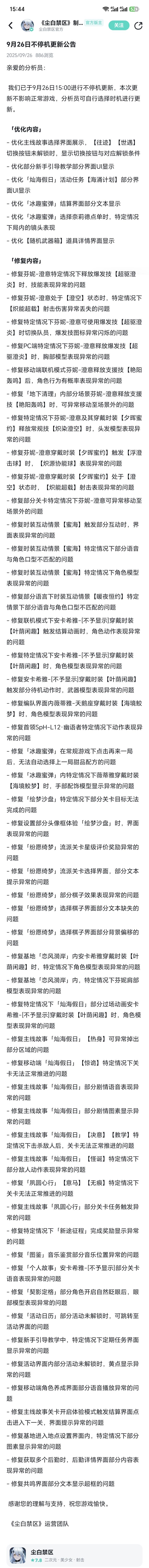 尘白禁区9月26日不停机更新公告
尘白禁区9月26日15:00进行不停机更新,本次更新不影响正常游戏,分析员可自行选择时机进行更新。截图