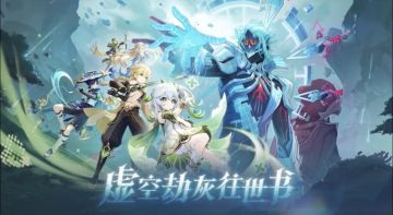 《原神》「空月之歌·行律」版本PV 「虚空劫灰往世书」引爆社区
